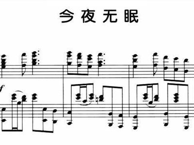 今夜无眠 钢琴伴奏